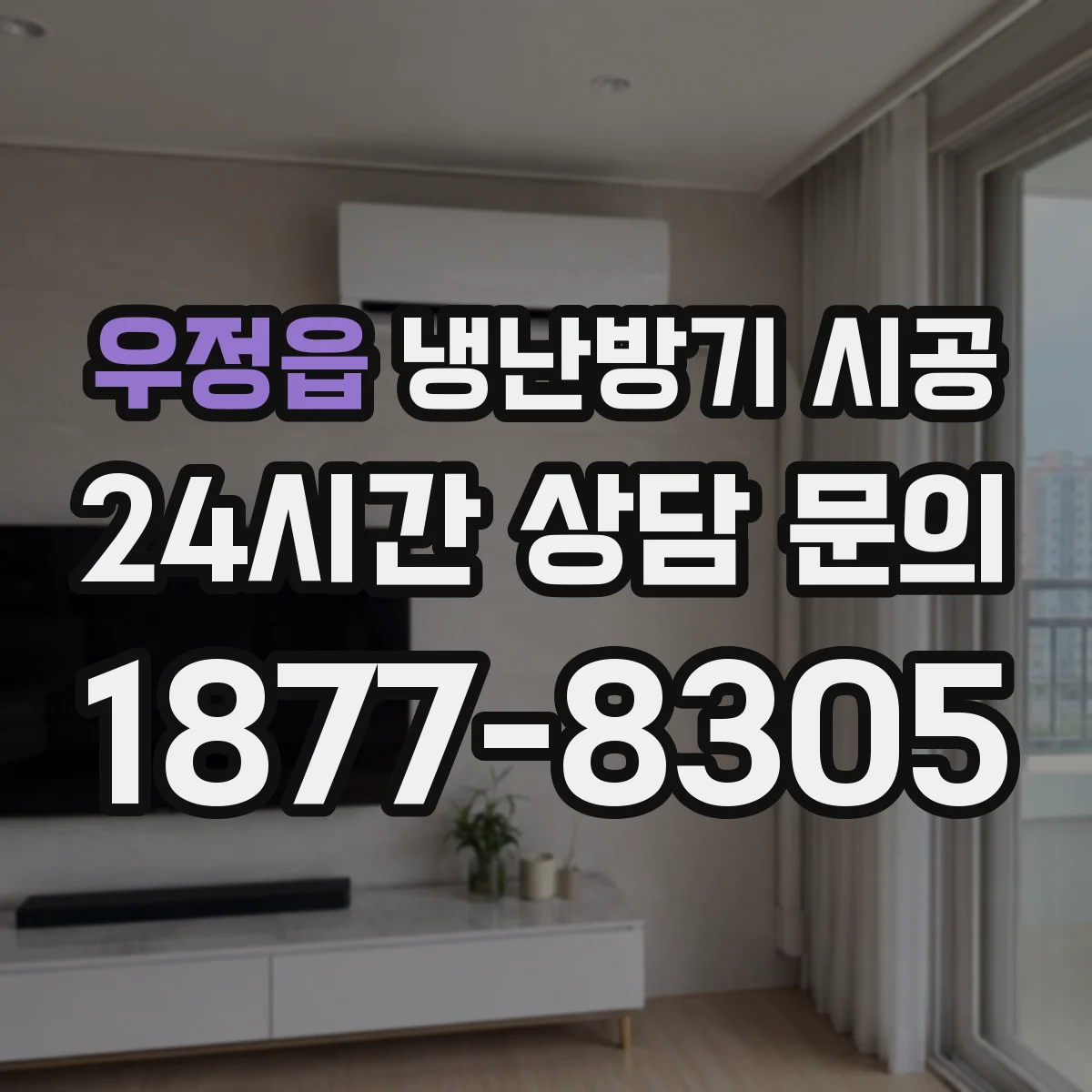 우정읍 냉난방기 시공