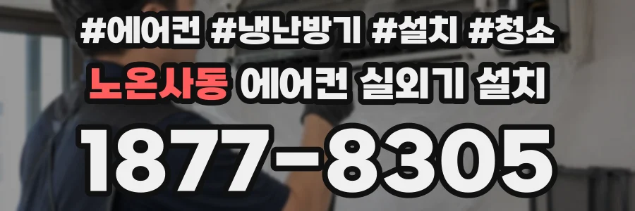 노온사동 에어컨 실외기 설치