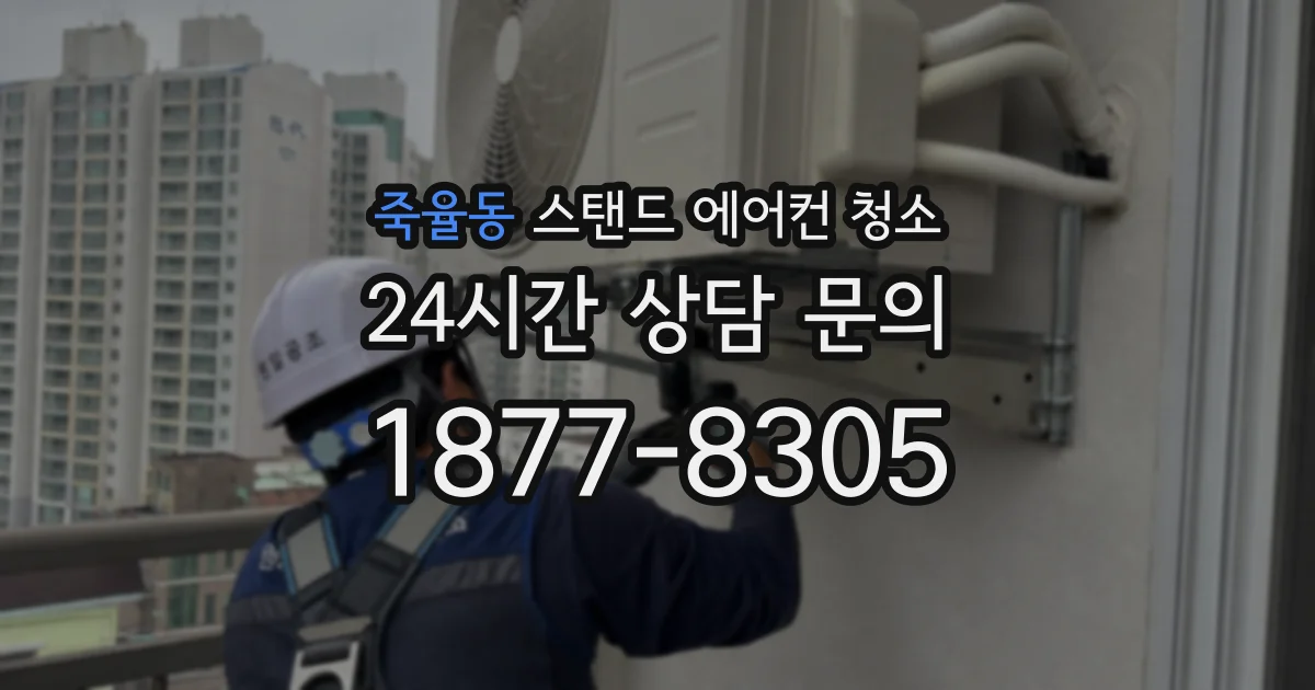 죽율동 스탠드 에어컨 청소