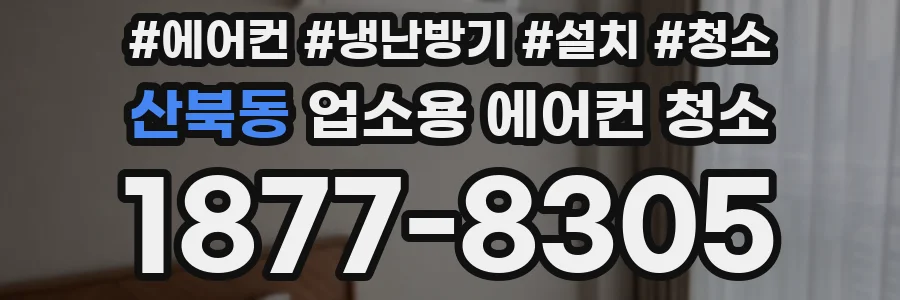 산북동 업소용 에어컨 청소