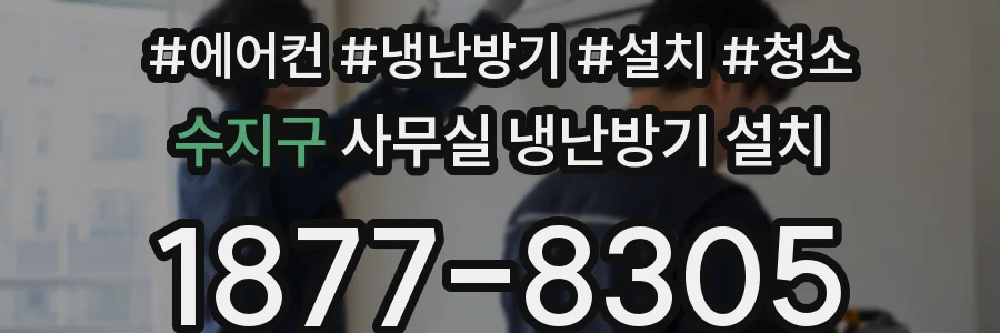 수지구 사무실 냉난방기 설치
