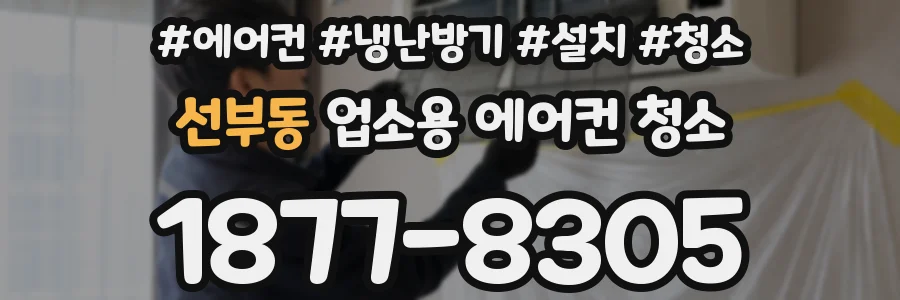 선부동 업소용 에어컨 청소