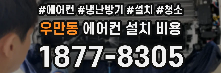 우만동 에어컨 설치 비용