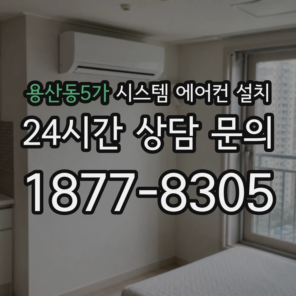 용산동5가 시스템 에어컨 설치