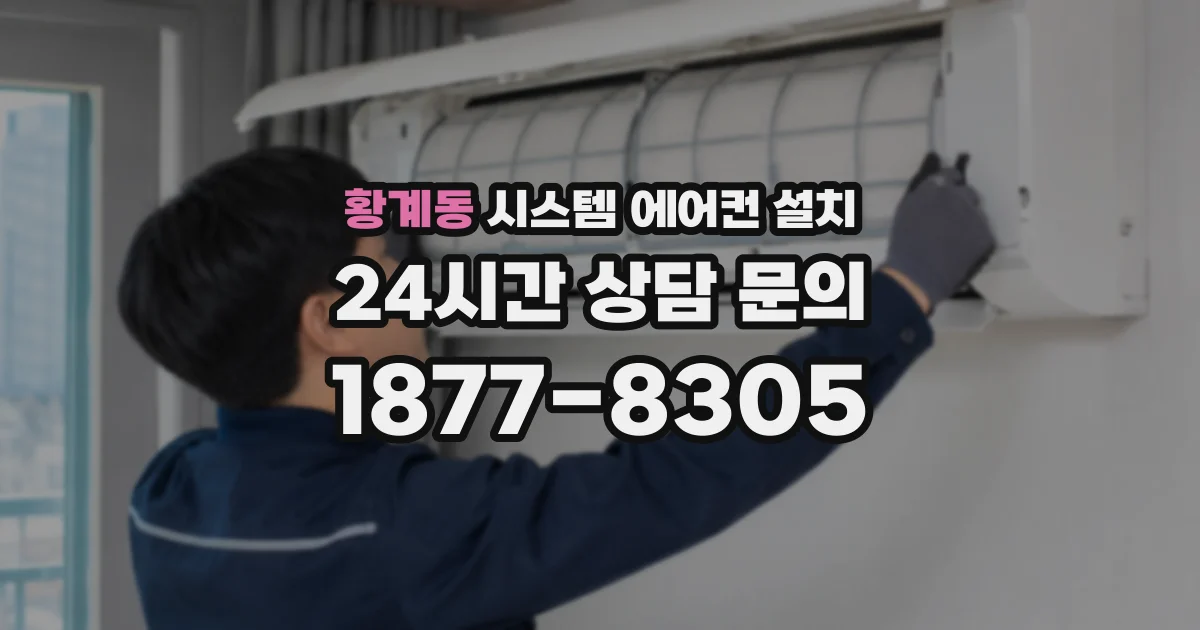 황계동 시스템 에어컨 설치