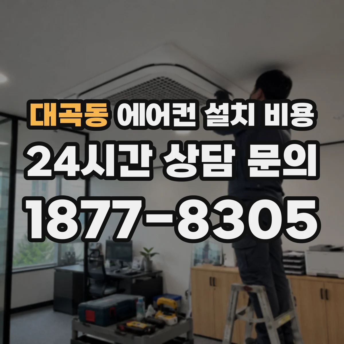 대곡동 에어컨 설치 비용