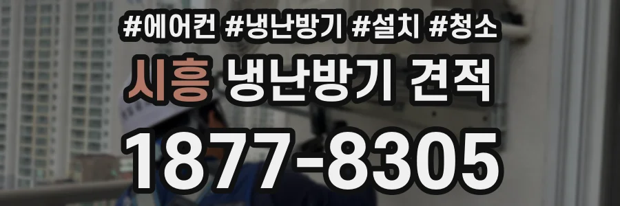 시흥 냉난방기 견적