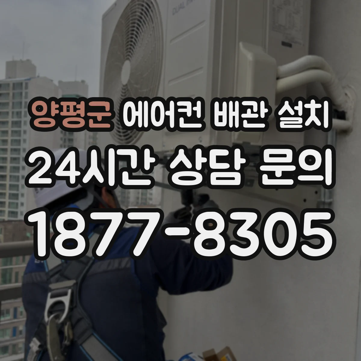 양평군 에어컨 배관 설치