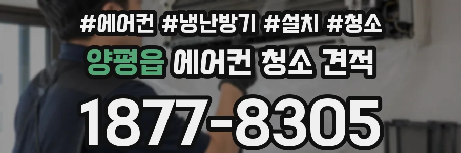 양평읍 에어컨 청소 견적
