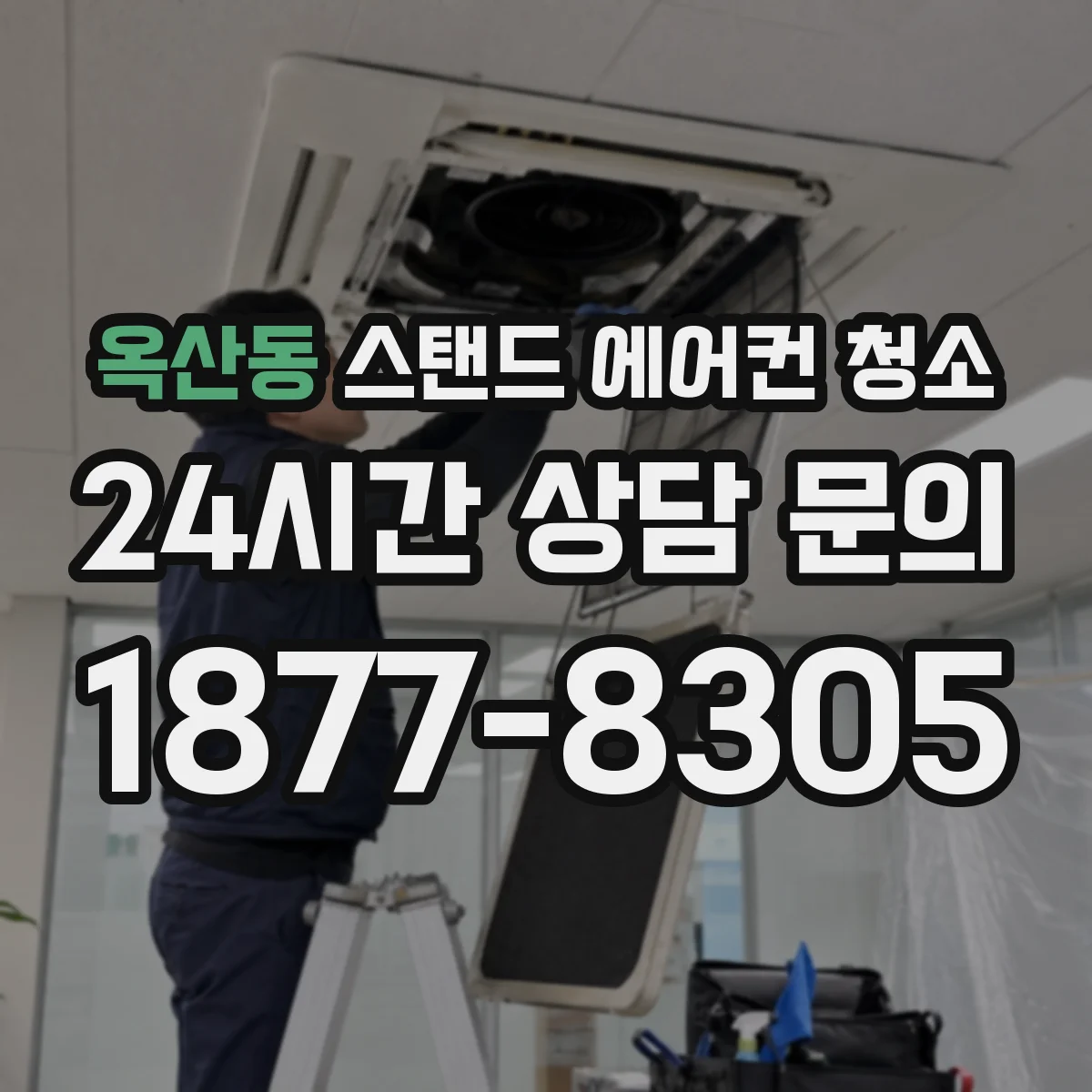 옥산동 스탠드 에어컨 청소