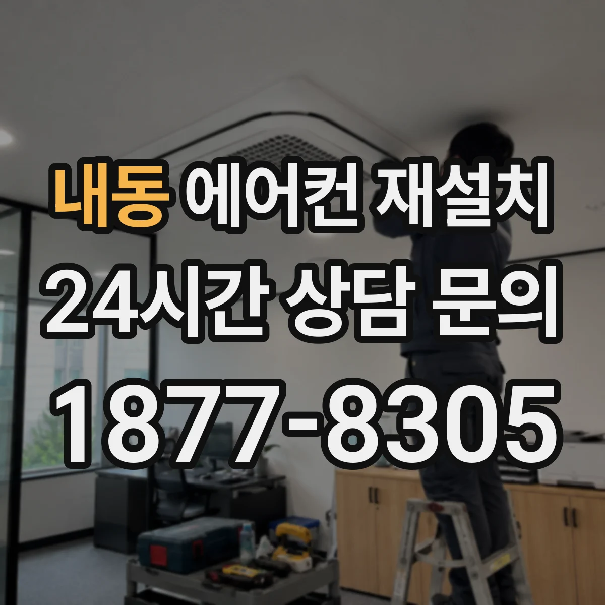 내동 에어컨 재설치