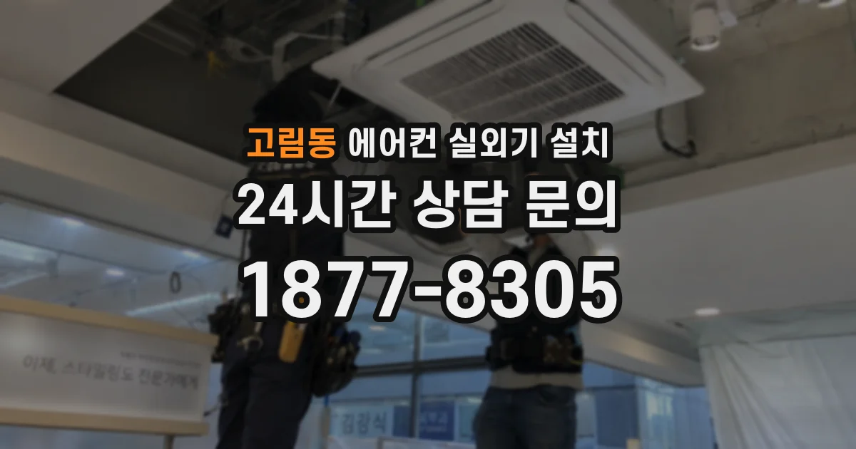 고림동 에어컨 실외기 설치