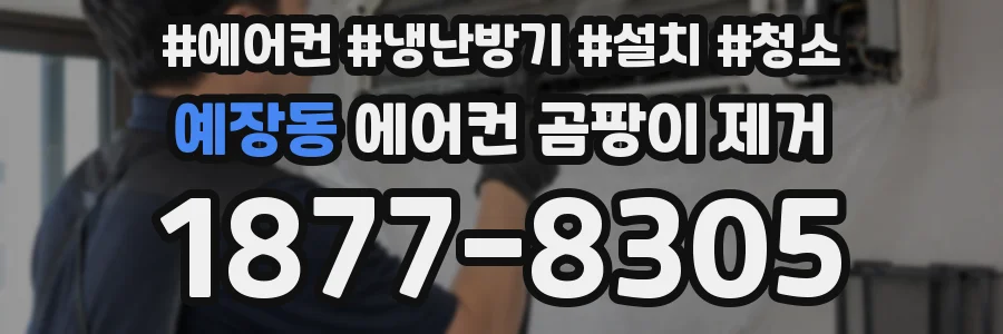 예장동 에어컨 곰팡이 제거
