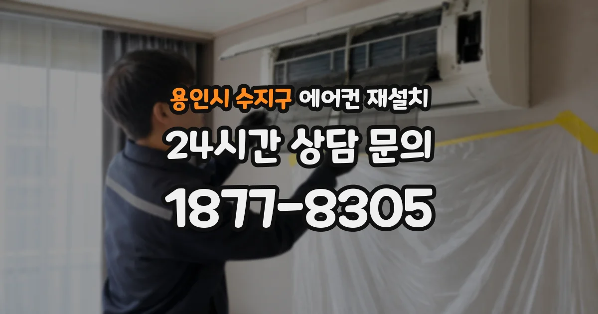 용인시 수지구 에어컨 재설치
