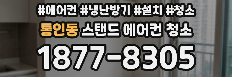 통인동 스탠드 에어컨 청소