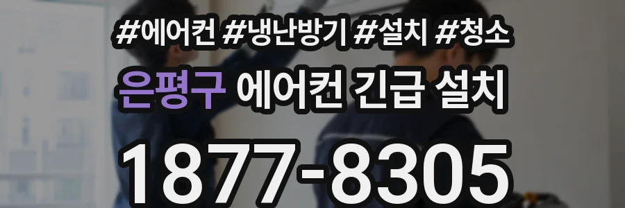 은평구 에어컨 긴급 설치