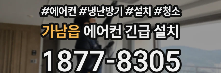 가남읍 에어컨 긴급 설치
