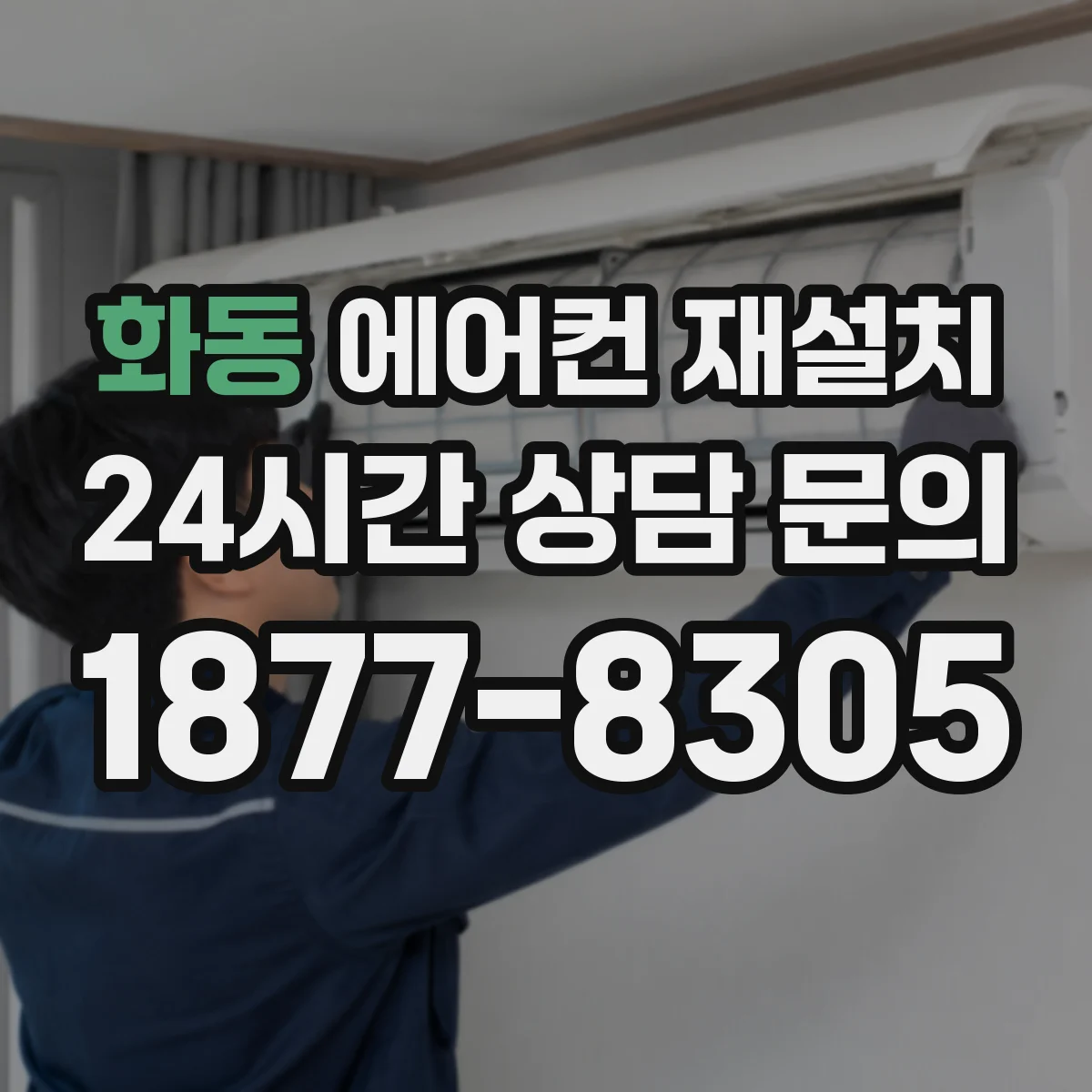 화동 에어컨 재설치