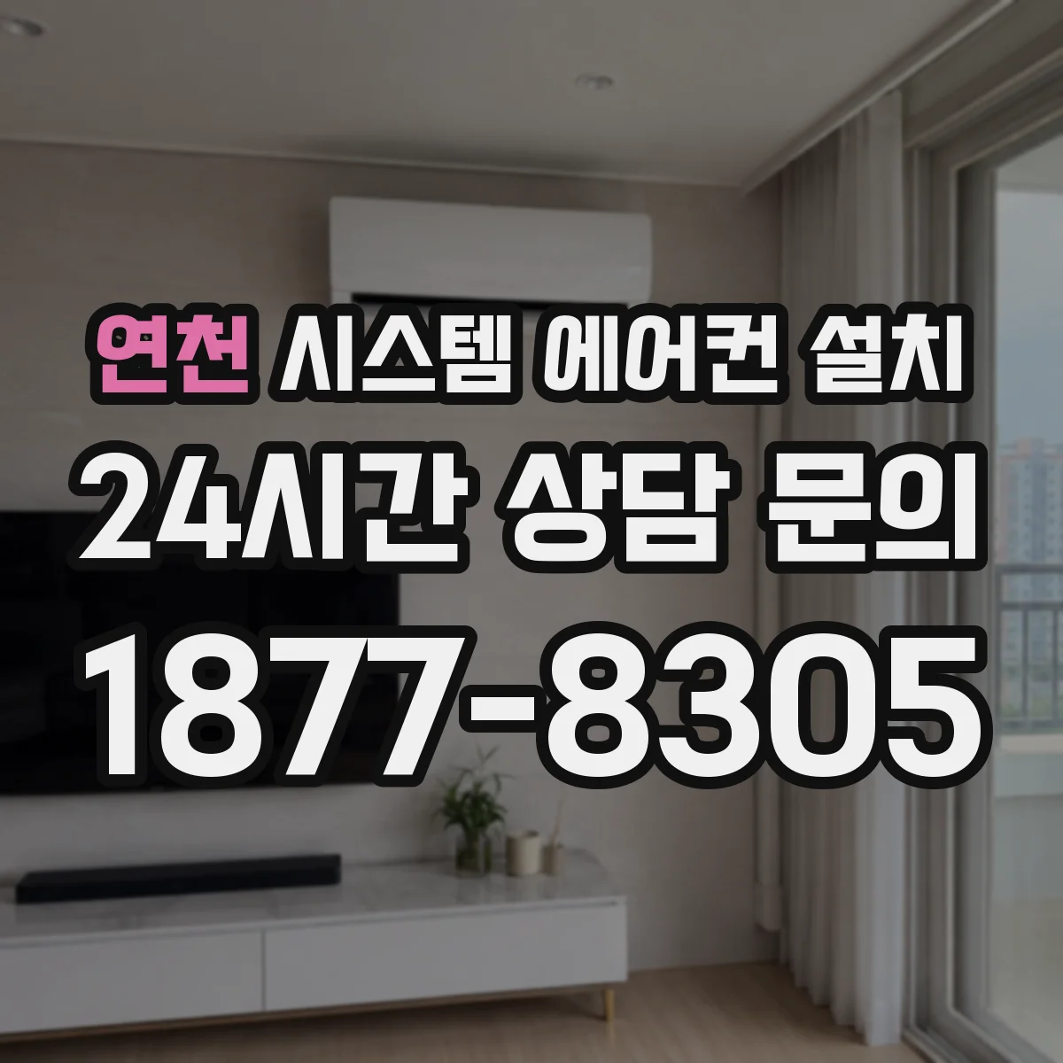 연천 시스템 에어컨 설치