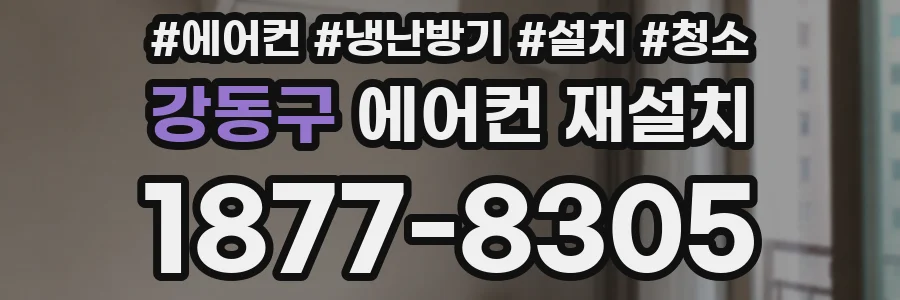 강동구 에어컨 재설치
