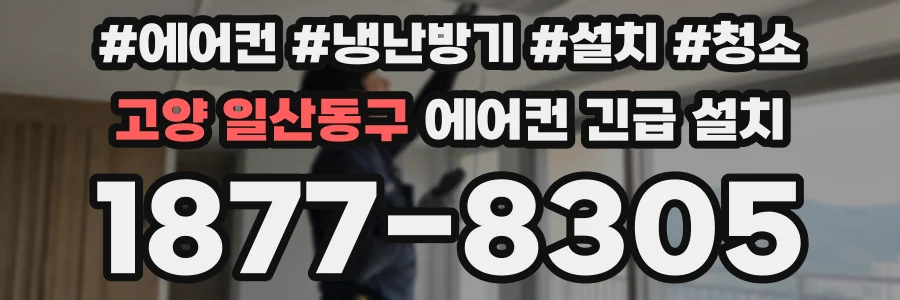 고양 일산동구 에어컨 긴급 설치