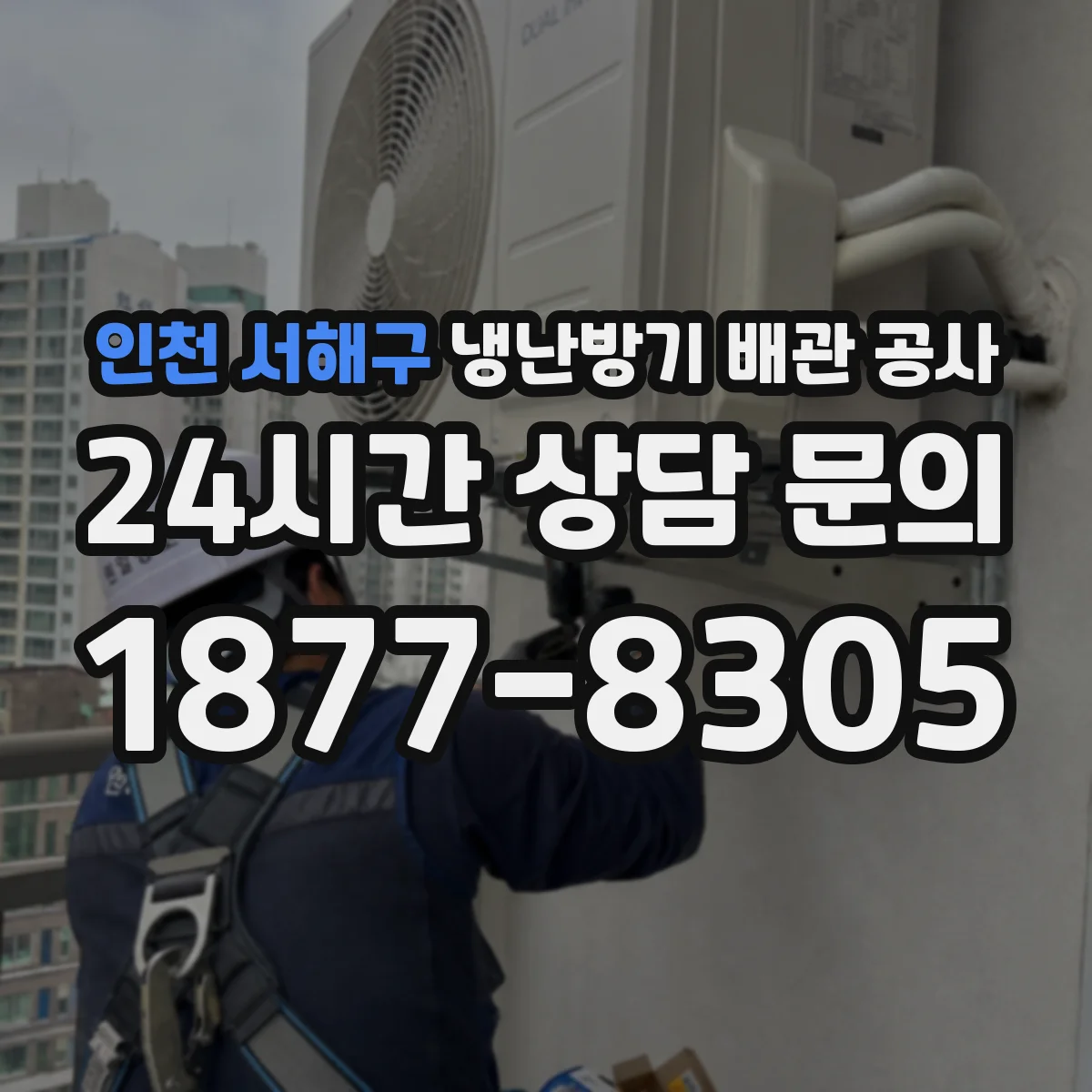 인천 서해구 냉난방기 배관 공사
