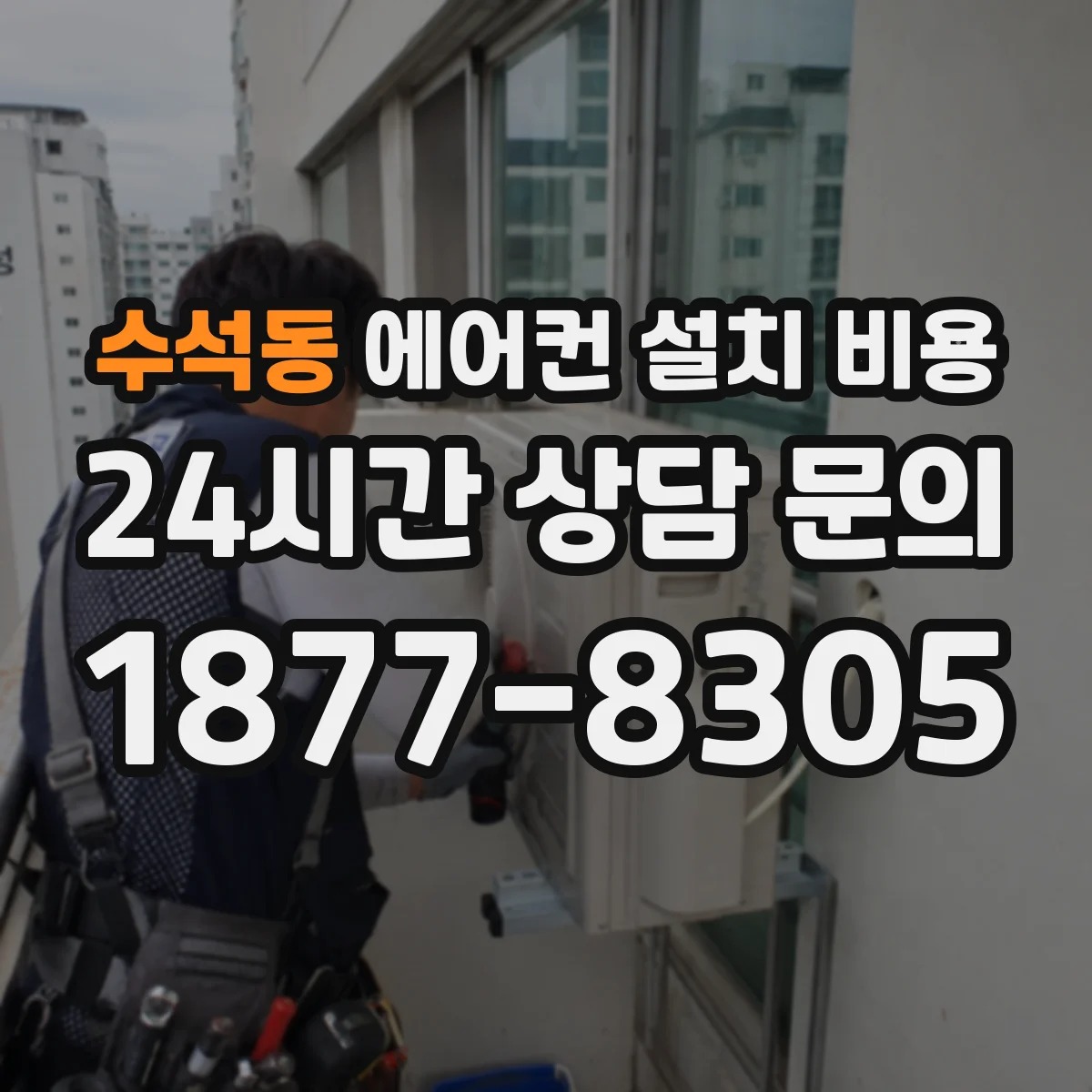 수석동 에어컨 설치 비용