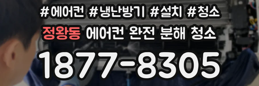 정왕동 에어컨 완전 분해 청소