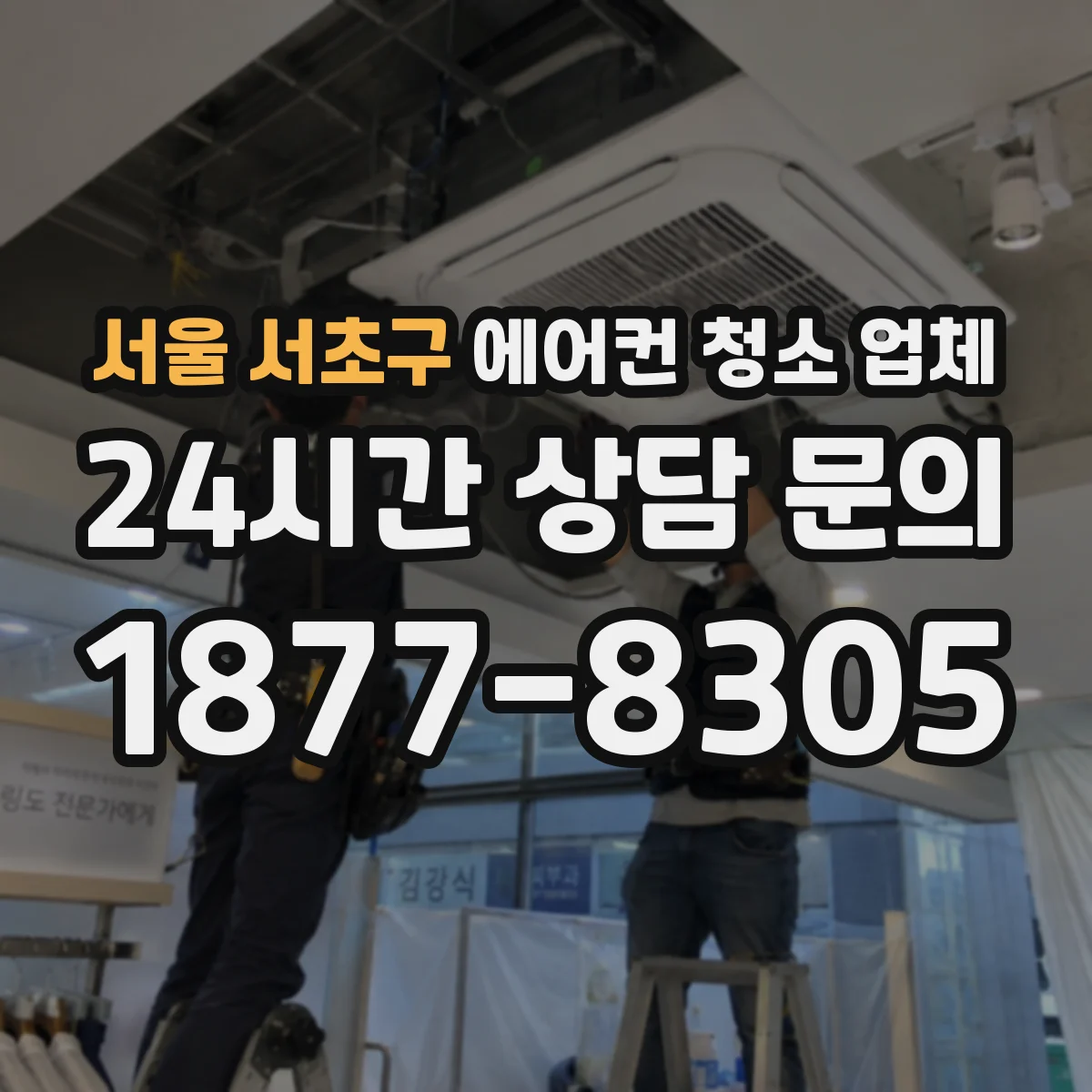 서울 서초구 에어컨 청소 업체