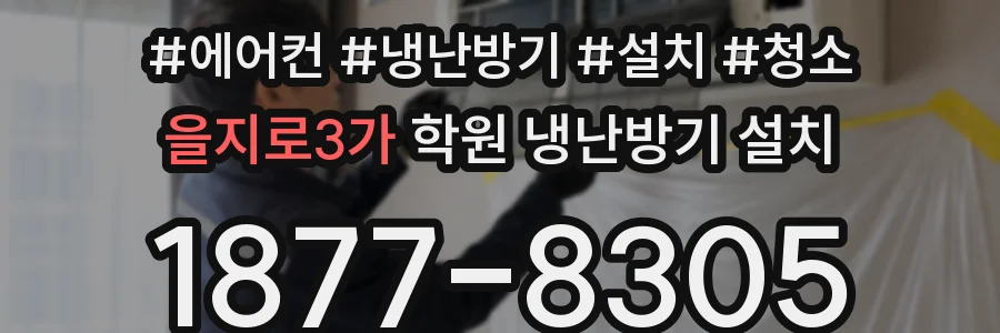 을지로3가 학원 냉난방기 설치