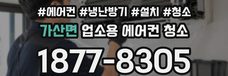 가산면 업소용 에어컨 청소