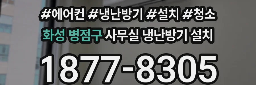 화성 병점구 사무실 냉난방기 설치