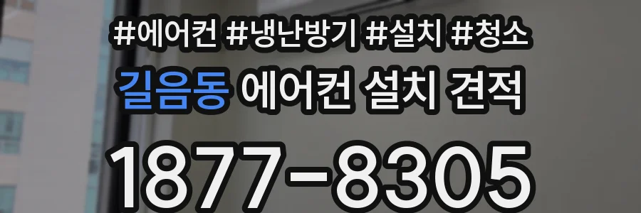 길음동 에어컨 설치 견적