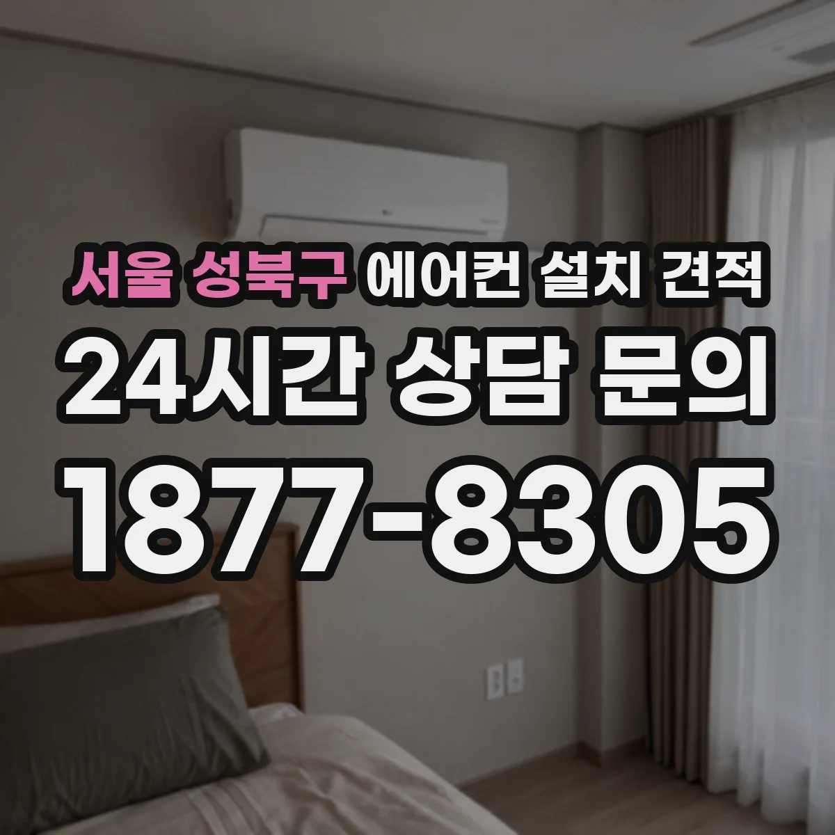 서울 성북구 에어컨 설치 견적