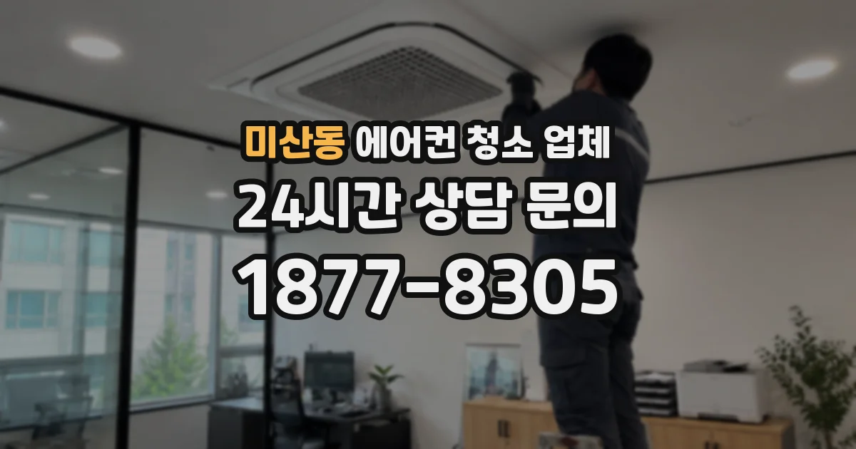 미산동 에어컨 청소 업체
