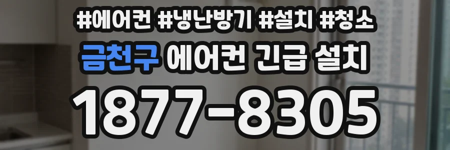 금천구 에어컨 긴급 설치