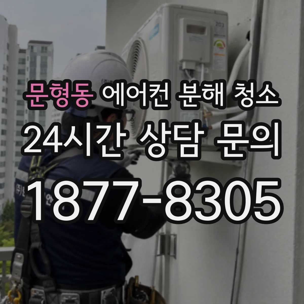 문형동 에어컨 분해 청소