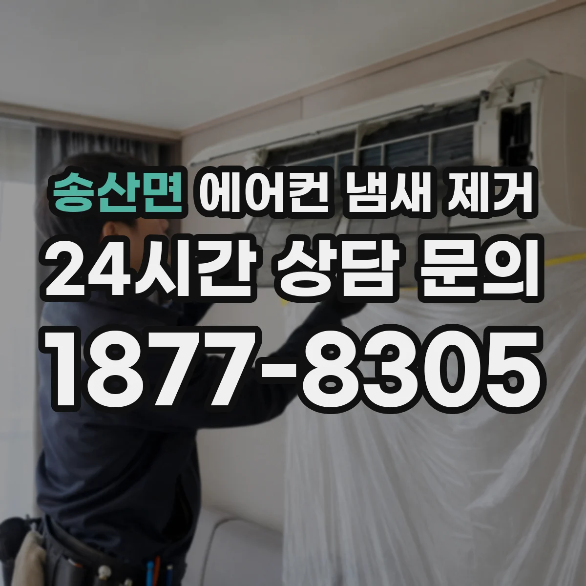 송산면 에어컨 냄새 제거