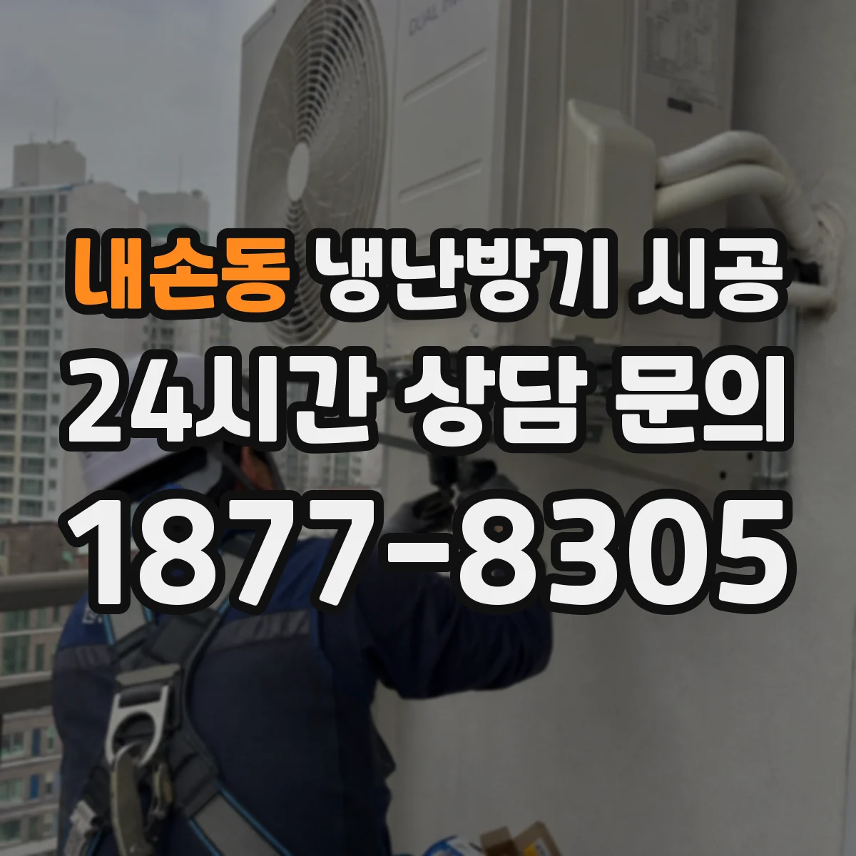 내손동 냉난방기 시공