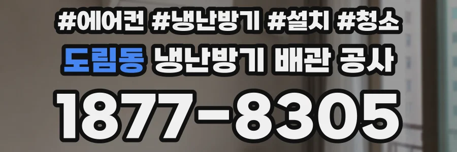 도림동 냉난방기 배관 공사