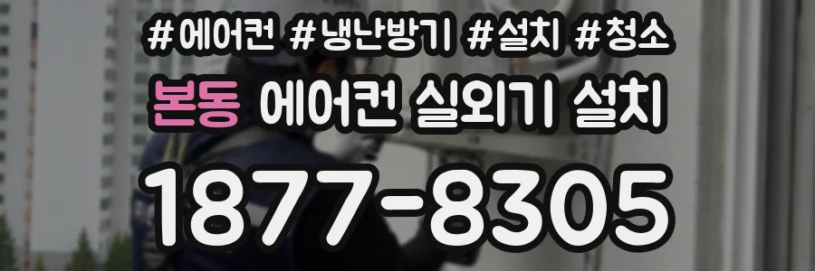 본동 에어컨 실외기 설치