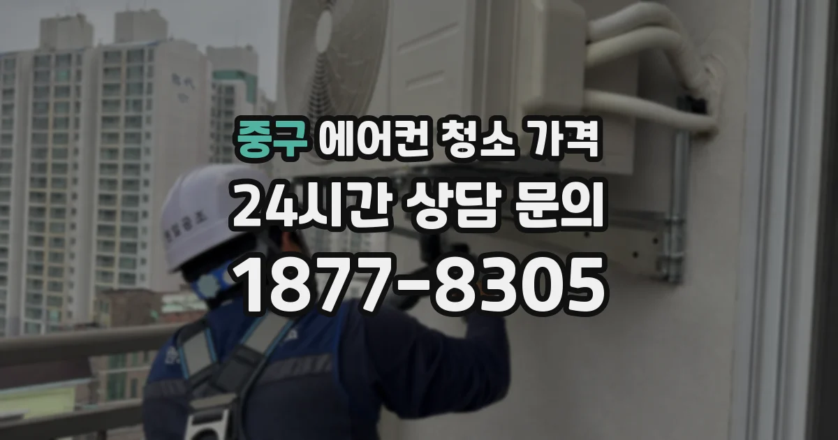 중구 에어컨 청소 가격