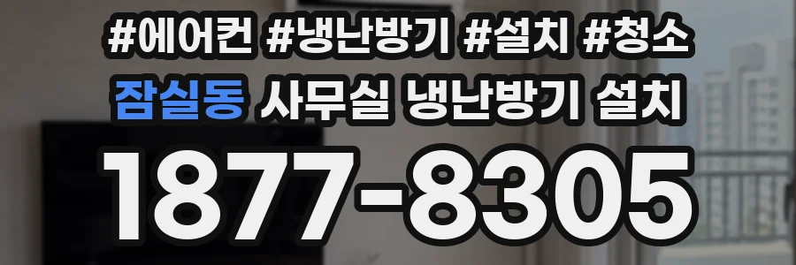 잠실동 사무실 냉난방기 설치