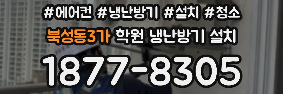 북성동3가 학원 냉난방기 설치