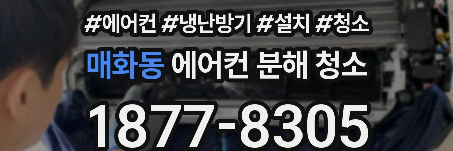 매화동 에어컨 분해 청소