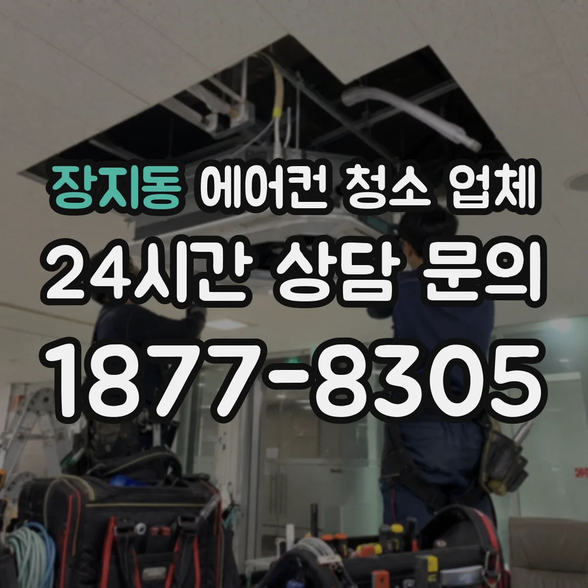 장지동 에어컨 청소 업체