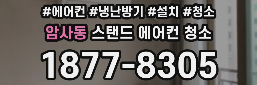 암사동 스탠드 에어컨 청소