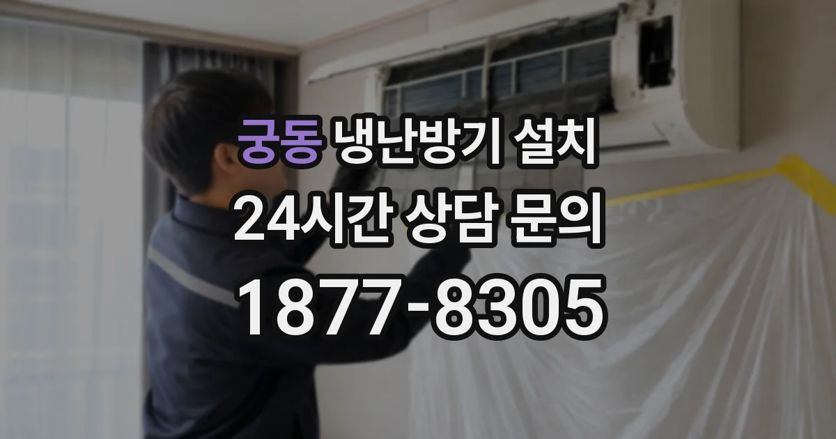 궁동 냉난방기 설치