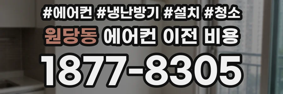 원당동 에어컨 이전 비용