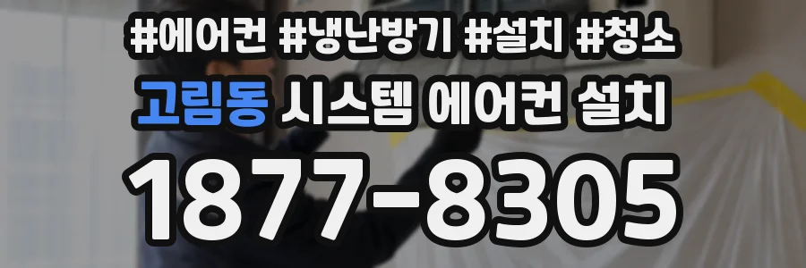 고림동 시스템 에어컨 설치